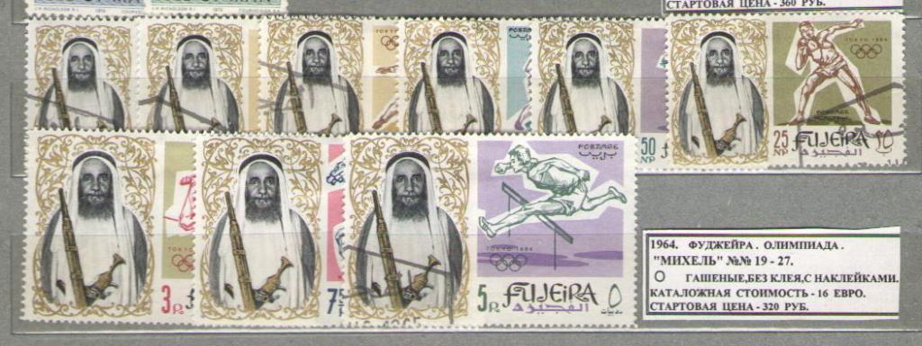 1964. Фуджейра. ОЛИМПИАДА. 130915Е8