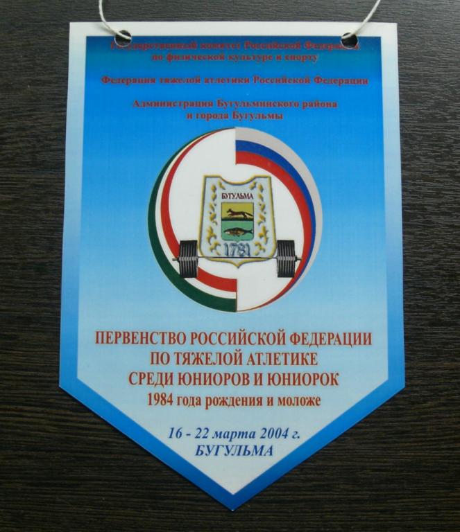 Вымпел Первенство РФ по тяжелой атлетике среди юниоров и юниорок