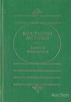 Леонтьев Константин Записки отшельника Издательство: М.: Русская книга 1992