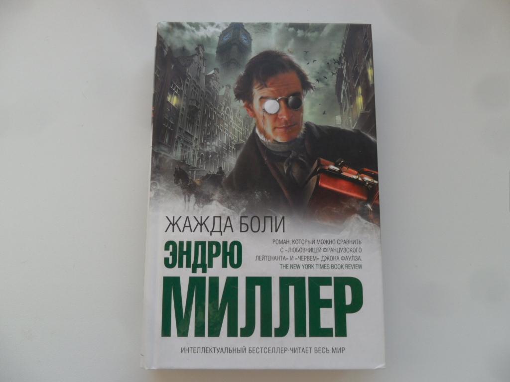 Боли миллер. Жажда боли Эндрю Миллер. Жажда боли книга. Книги интеллектуальный бестселлер. Миллер Эндрю Автор книги переход.