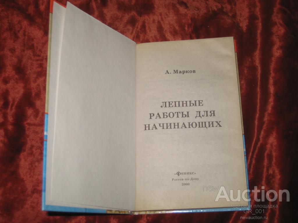 Книга Иллюстрированная в твердом переплете Лепные работы для начинающих  автор А. Марков — покупайте на Auction.ru по выгодной цене. Лот из  Волгоградская область, г. Волгоград. Продавец GR_001. Лот 84687271238174