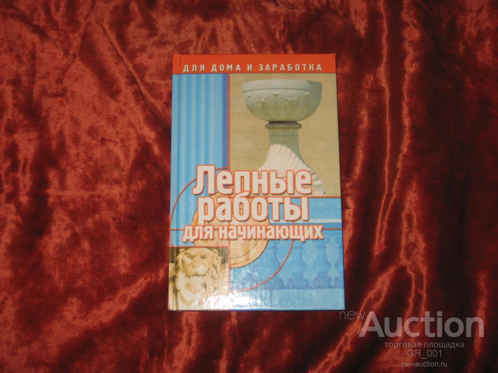 Книга Иллюстрированная в твердом переплете Лепные работы для начинающих  автор А. Марков — покупайте на Auction.ru по выгодной цене. Лот из  Волгоградская область, г. Волгоград. Продавец GR_001. Лот 84687271238174