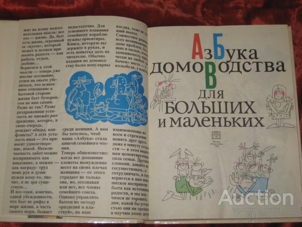 Книга Иллюстрированная в твердом переплете Азбука домоводства для больших и  маленьких Е. Ю. Сашина — покупайте на Auction.ru по выгодной цене. Лот из  Волгоградская область, г. Волгоград. Продавец GR_001. Лот 84689279893458