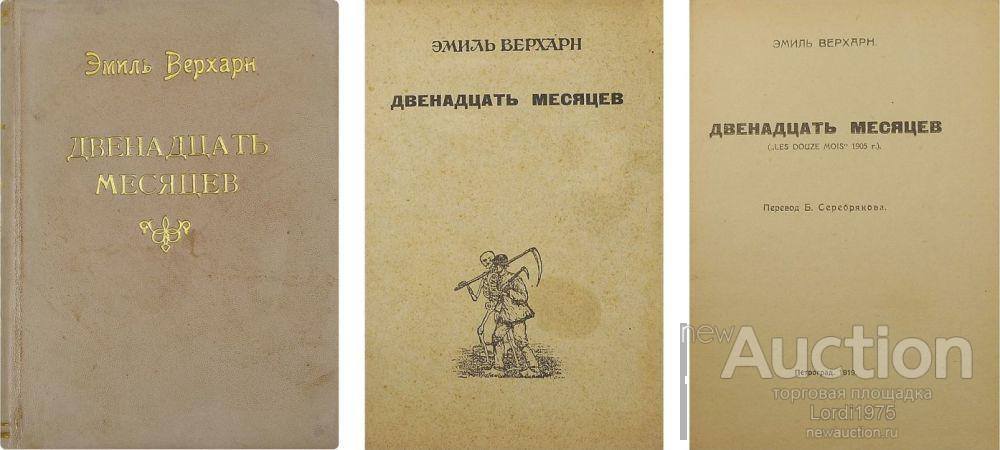 Верхарн, Э. Двенадцать месяцев 1919
