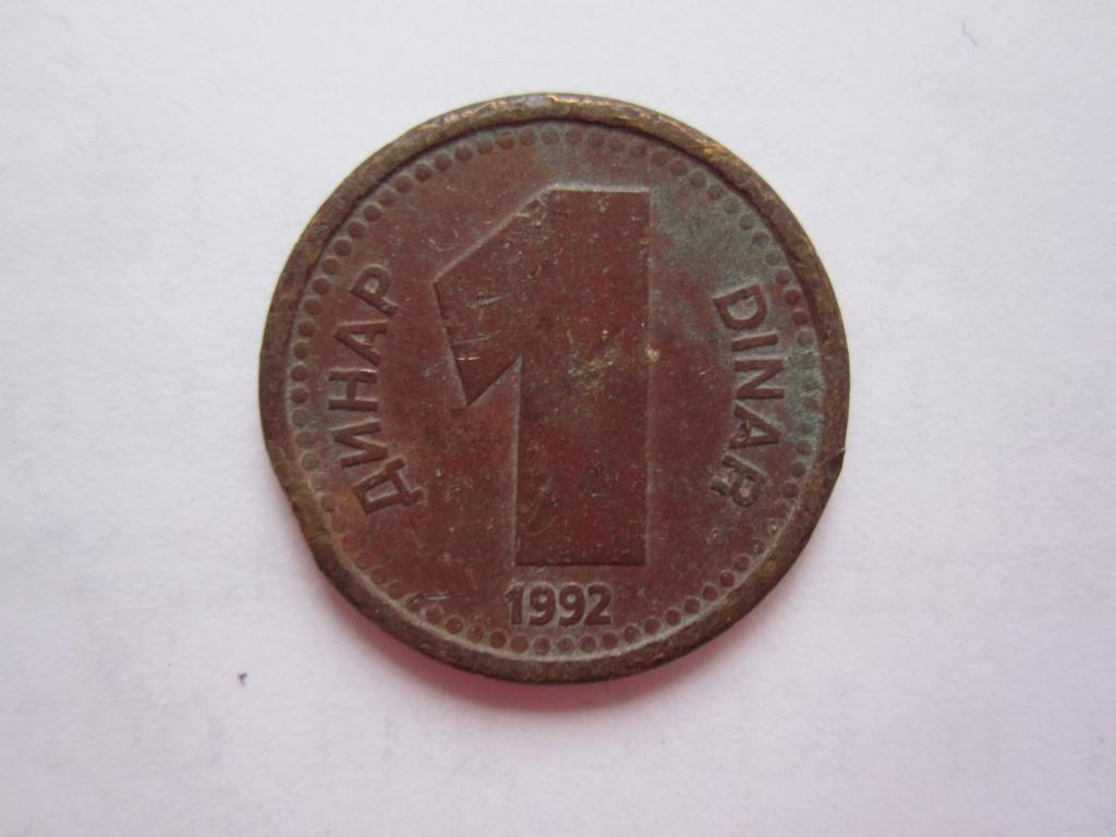 Югославия 1 динар 1992г.