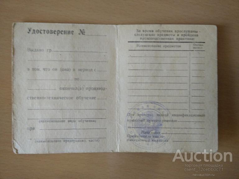 Удостоверение  МинОбороны СССР  ВМф Об окончании производственно-технического обучения