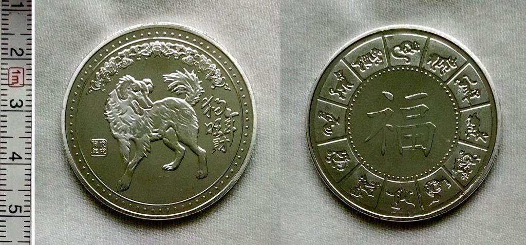 Китай,монетовидный жетон,Год Собаки,медно-никель,unc,в капсуле