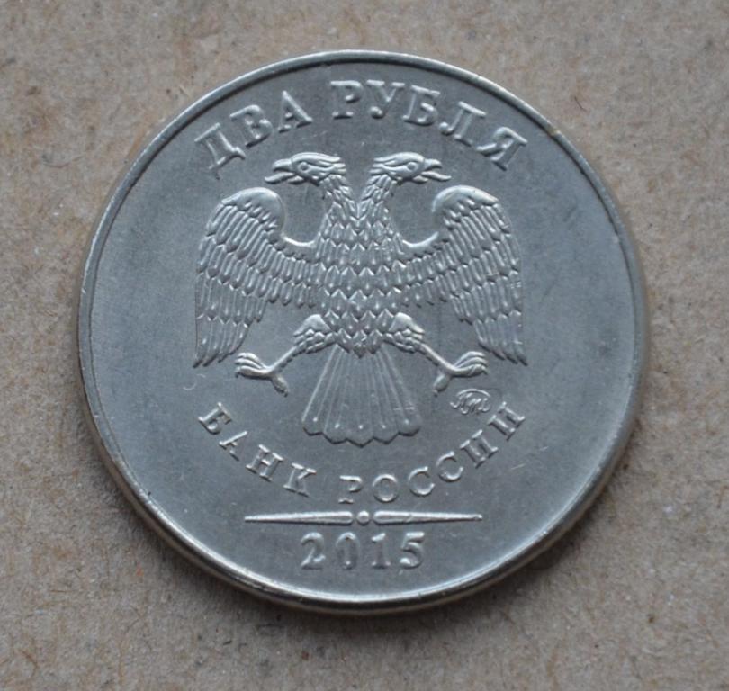 1 руб 2015 года. 2 Рубля 2015 ММД. Монета 2 рубля 2015 года. Рубль 2015 года. Монета рубль 2015 года.