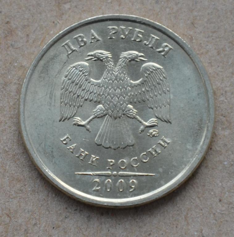 2 рубля 2009 года ммд (№1) aunc немагнитный
