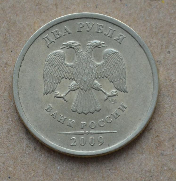 2 рубля 2009 года спмд (№3) немагнитная