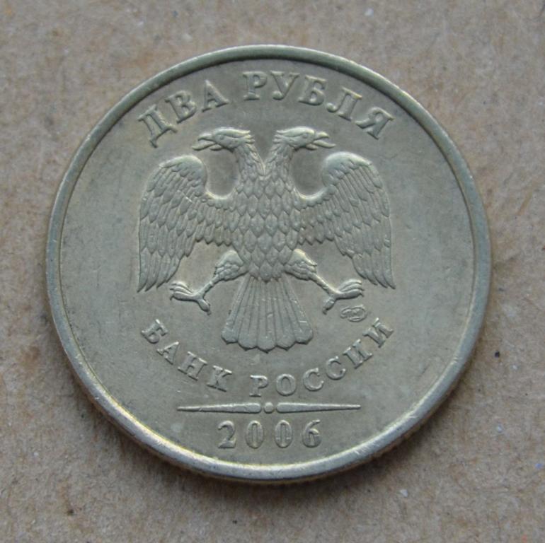 2 рубля 2006 года спмд (№2)