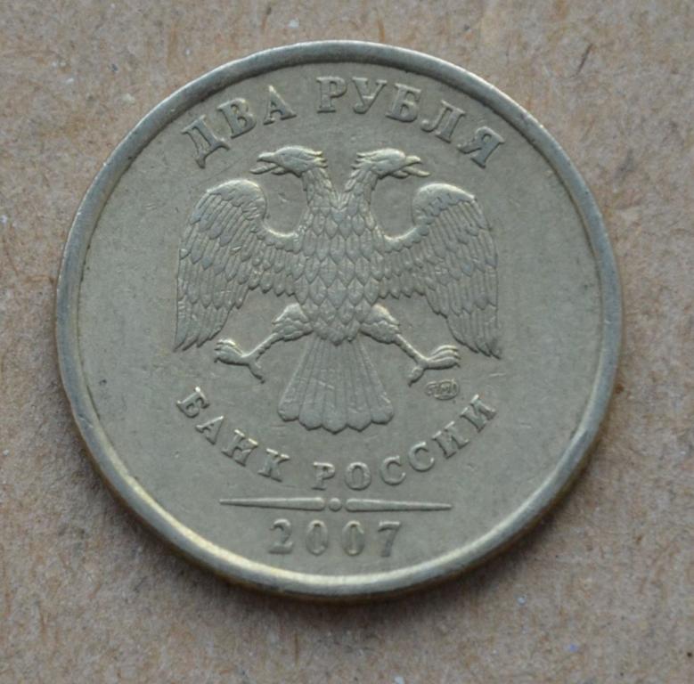 2 рубля 2007 года спмд (№2)