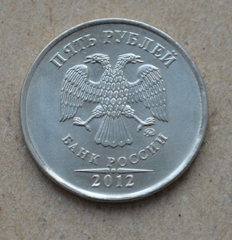 5 рублей 2012 года ммд (№1)
