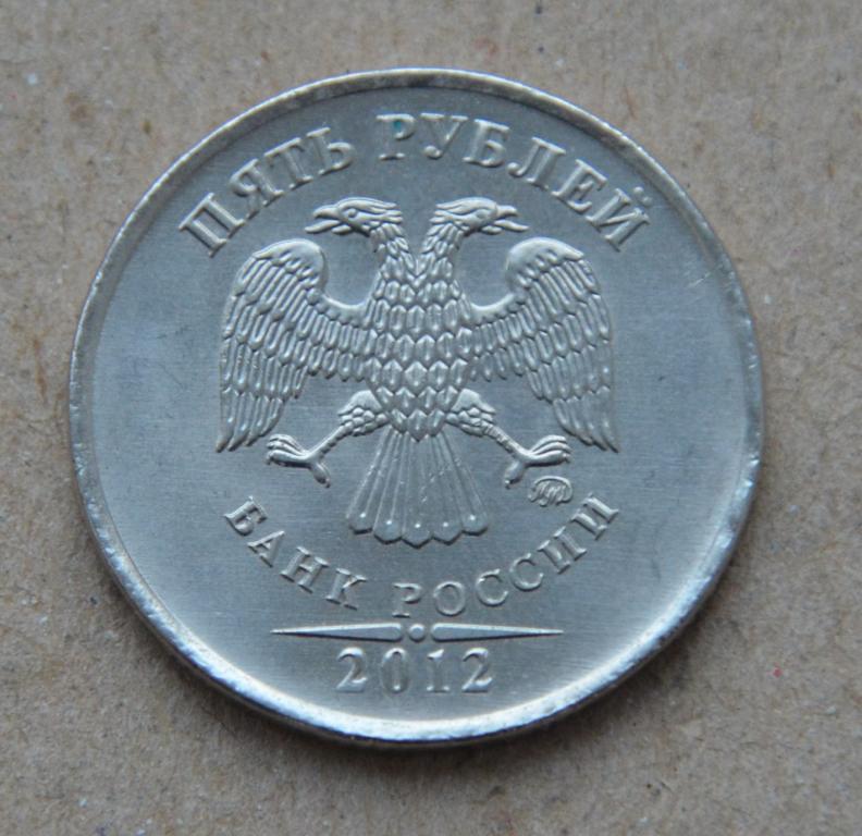 5 рублей 2012 года ммд (№2)