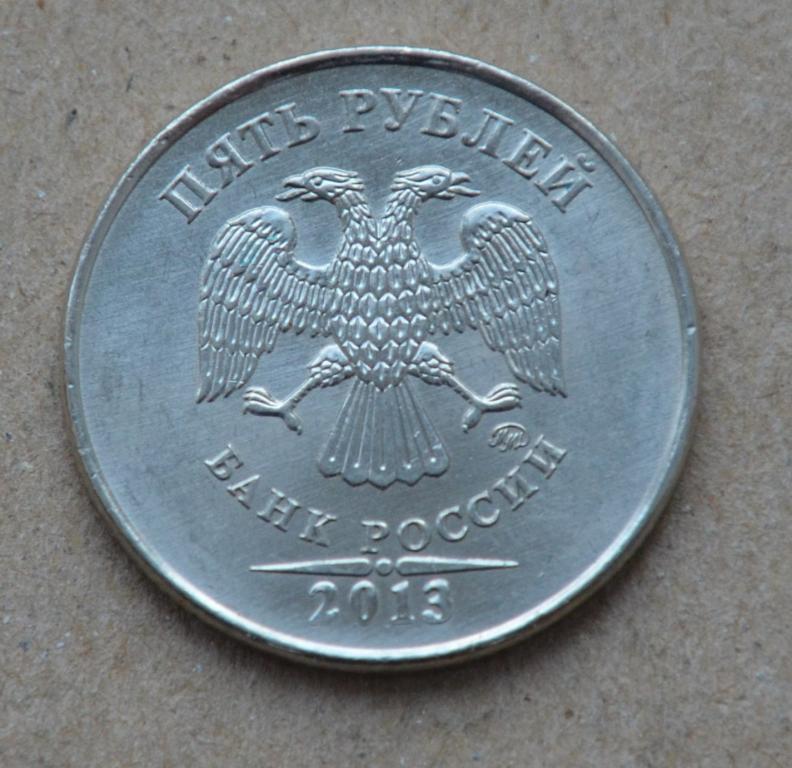 5 рублей 2013 года ммд (№2)