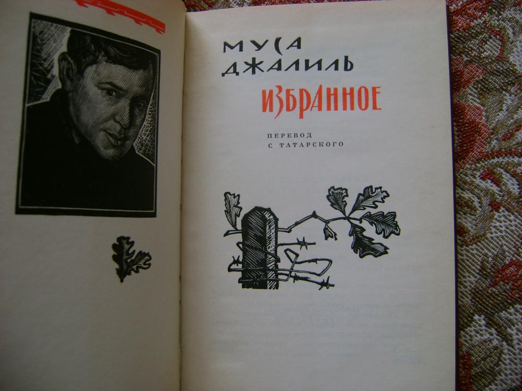 Муса джалиль рисунки к стихам