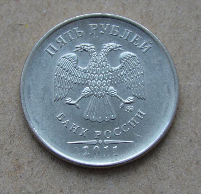 5 рублей 2011 года ммд (№2)