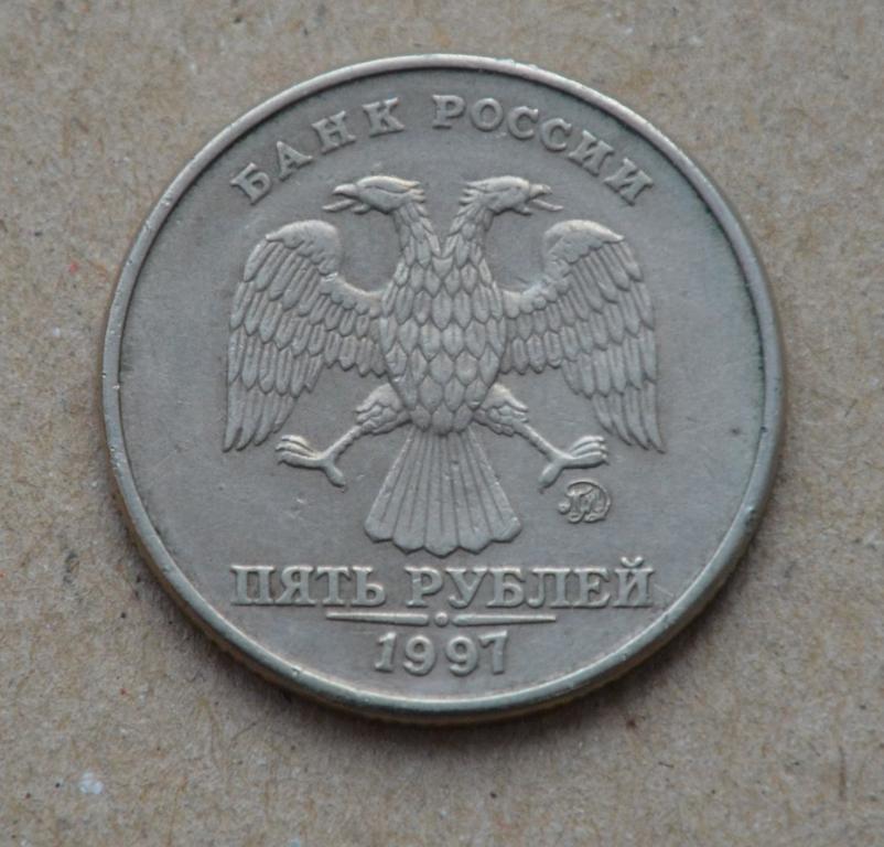5 рублей 1997года ммд (№2)