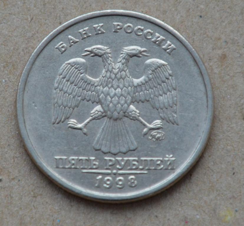 5 рублей 98 года. Монета 5 рублей 1998 года. 5 Рублей 1998 СПМД. 5 Рублей 1998 ММД. Пять рублей СПМД 1998.