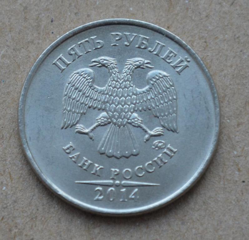 5 рублей 2014 года ммд (№2)