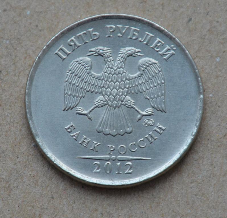5 рублей 2012 года ммд (№3)