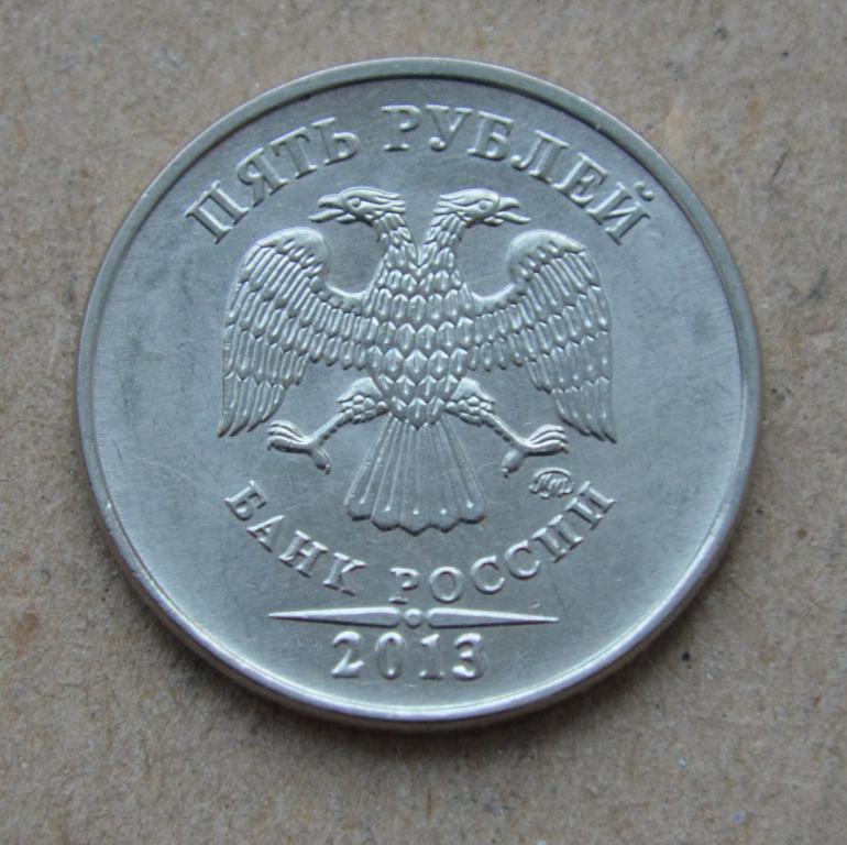 5 рублей 2013 года ммд (№3)