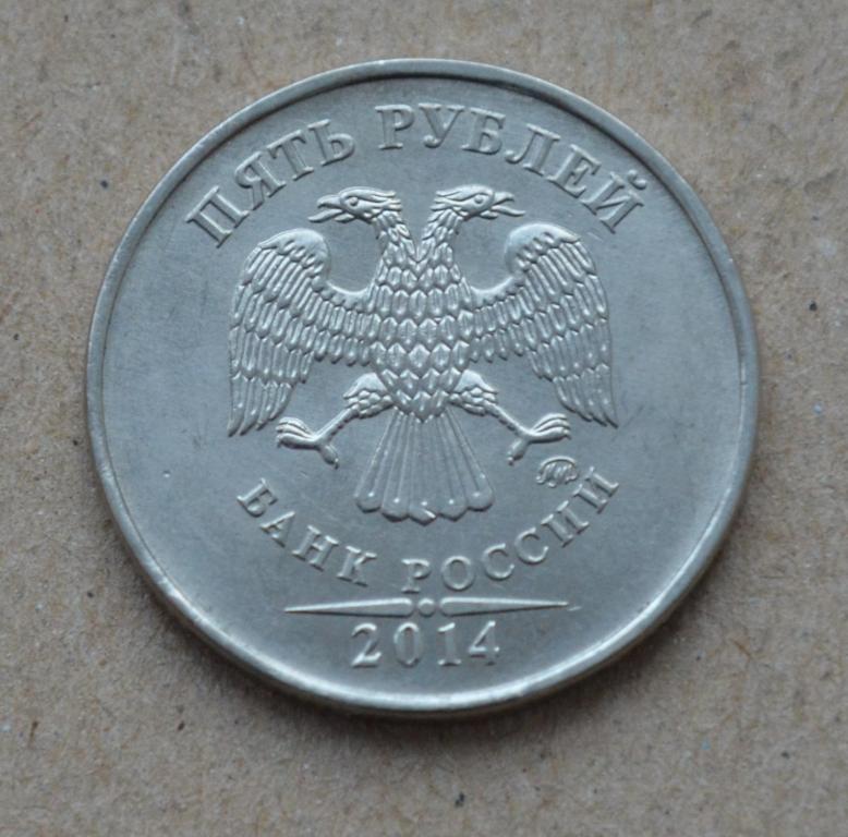 5 рублей 2014 года ммд (№3)