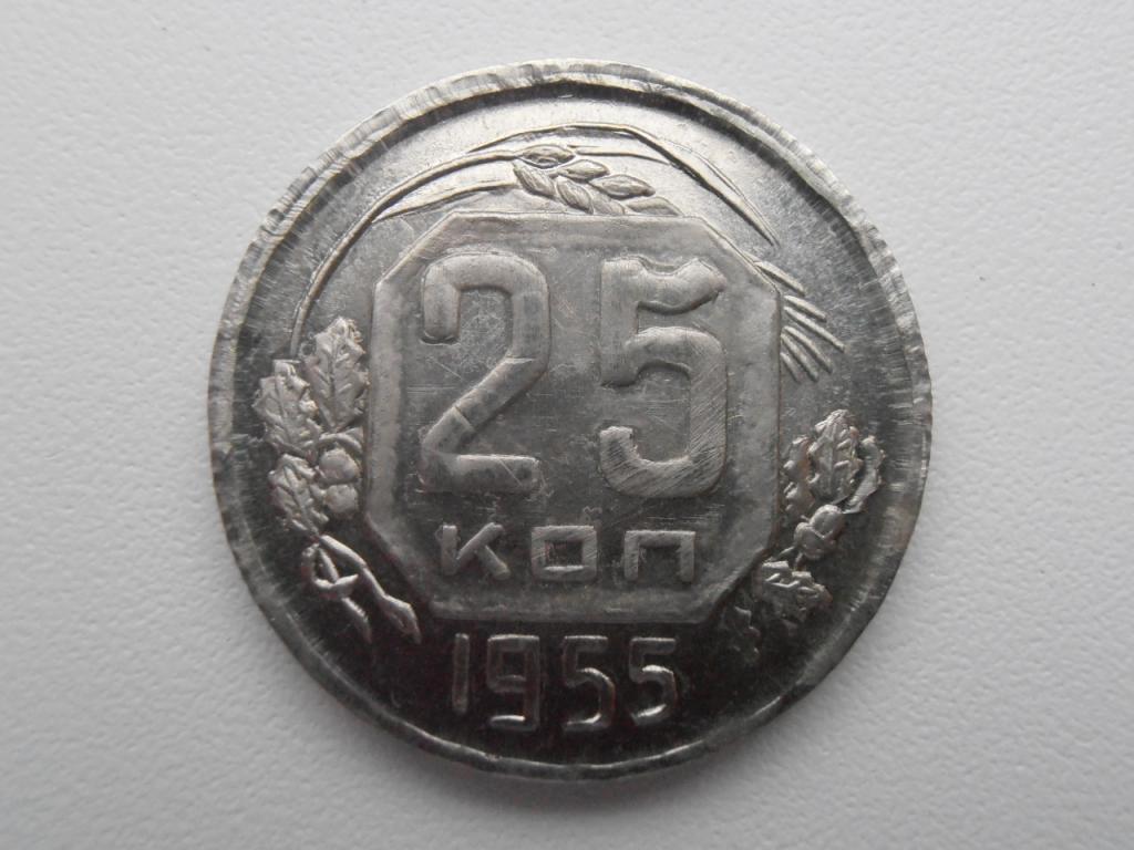 60 рублей 25 копеек. Монета 25 копеек СССР. 25 Копеек 1955. Советские монеты 25 коп 1961г. Монеты 1961 года 25 копеек.