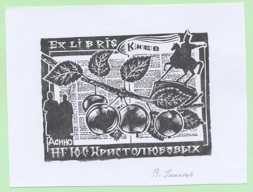 Экслибрис. Ex Libris Христолюбовых. ~14,5х11 см. Худ. В.Т. Кеменов, Асино, Х6