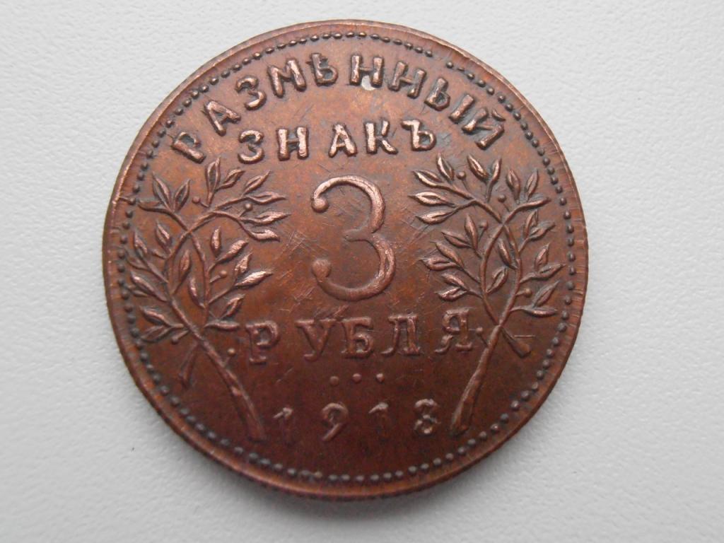3 РУБЛЯ АРМАВИР 1918 ГОДА РАЗМЕННЫЙ ЗНАК  ПРОБНАЯ РЕДКАЯ КОПИЯ МЕДЬ