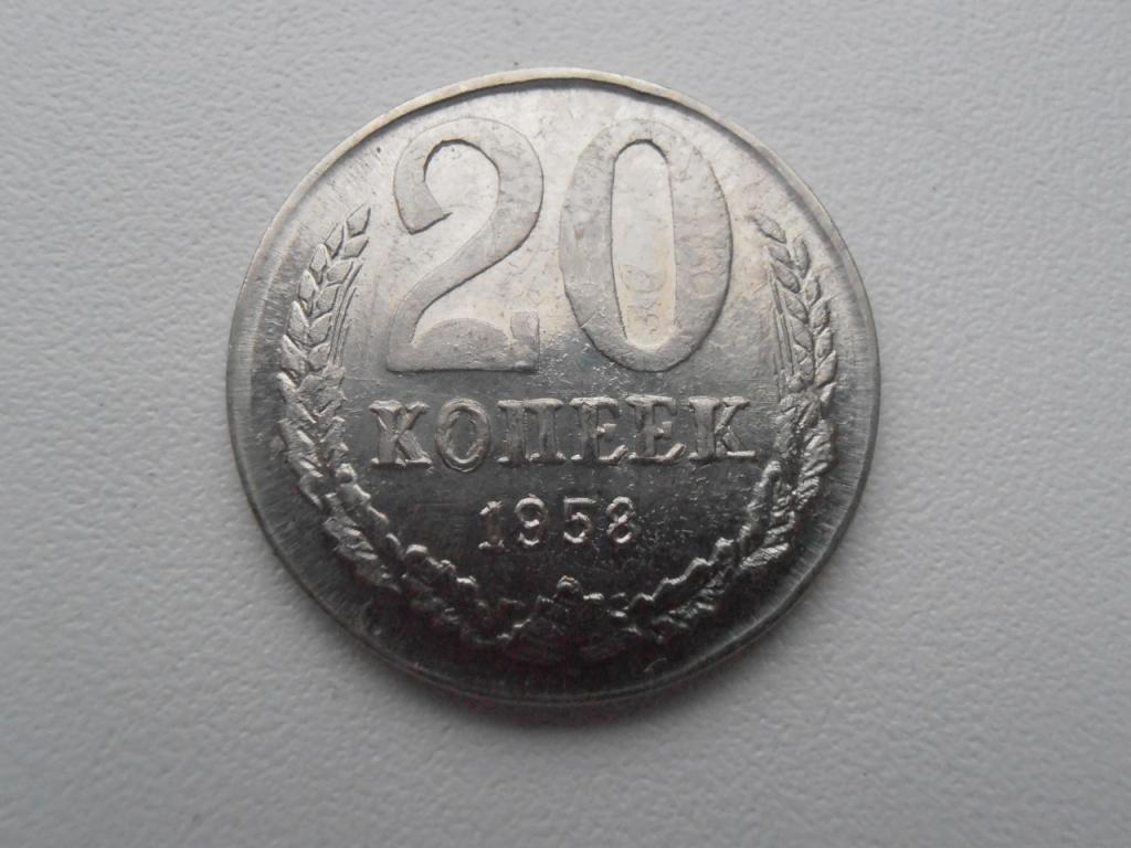 20 КОПЕЕК СССР 1958 ГОДА  НИКЕЛЬ ПРОБНАЯ РЕДКАЯ КОПИЯ