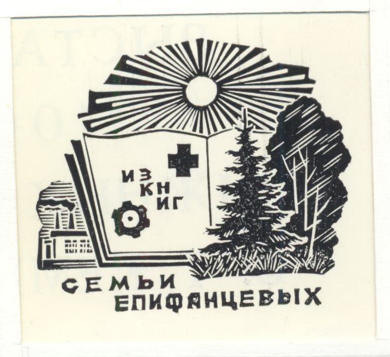 Экслибрис. Ex Libris семьи Епифанцевых. ~7х6,5 см. Худ. В.Т. Кеменов, Асино