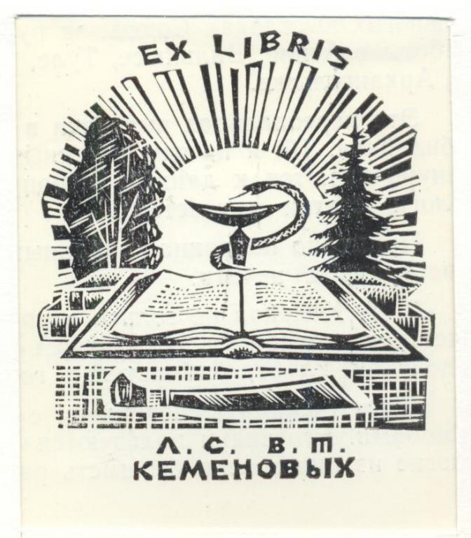 Экслибрис бобров пер 6 стр 1 фото Экслибрис. Ex Libris Л.С. и В.Т. Кеменовых. 6,5х7,5 см. Худ. В.Т. Кеменов, Асино
