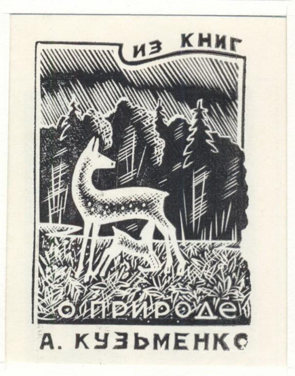Экслибрис. Ex Libris А. Кузьменко. ~7х8,5 см. Худ. В.Т. Кеменов, Асино