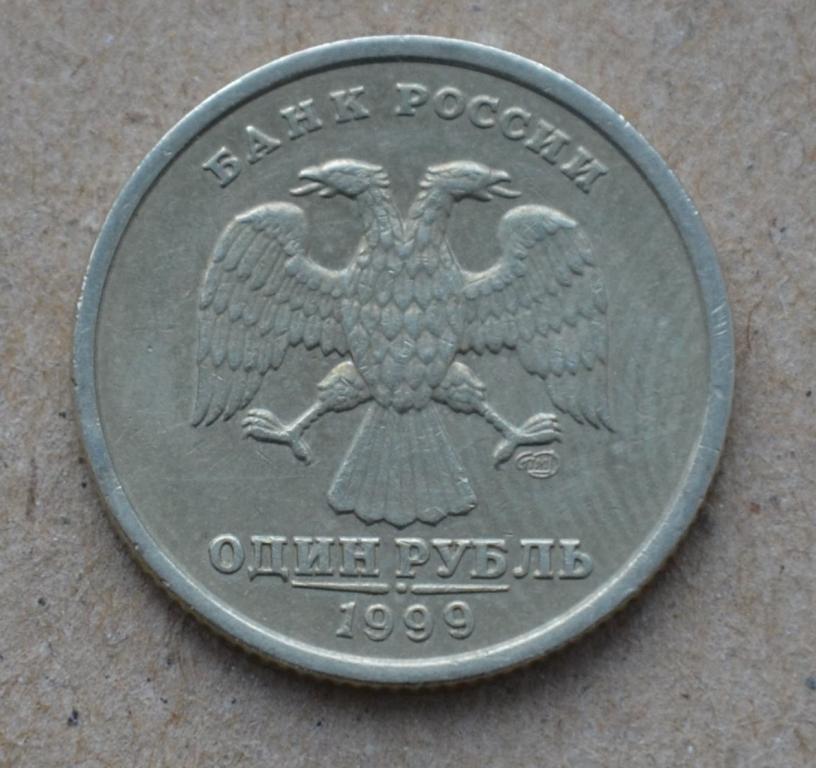 1 рубль 1999 года спмд (№3)