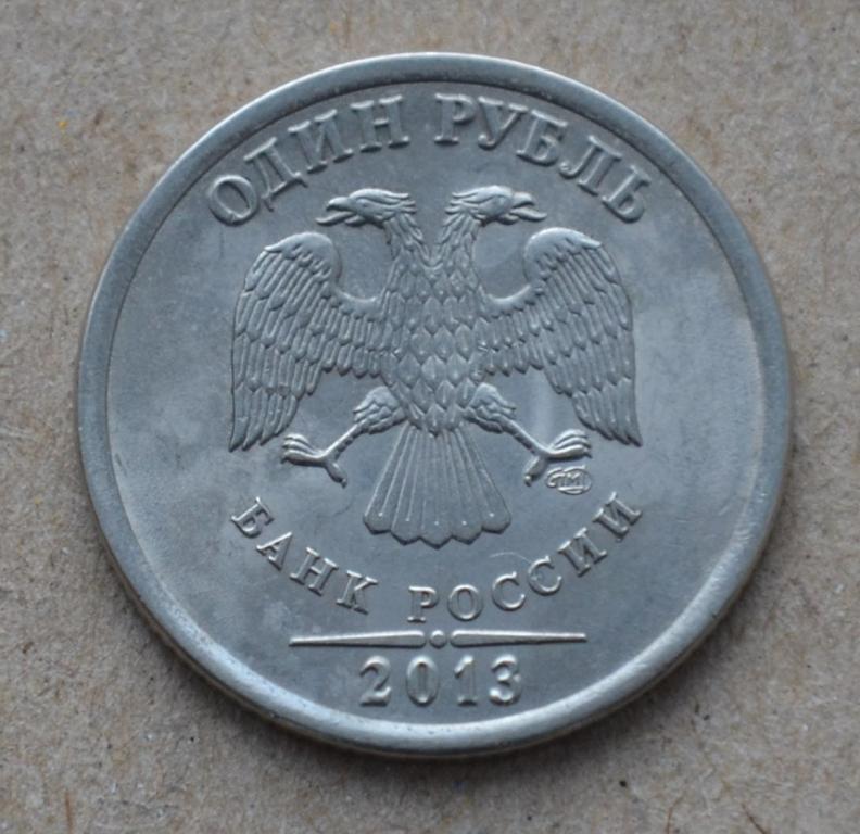 1 рубль 2013 года спмд (№2)