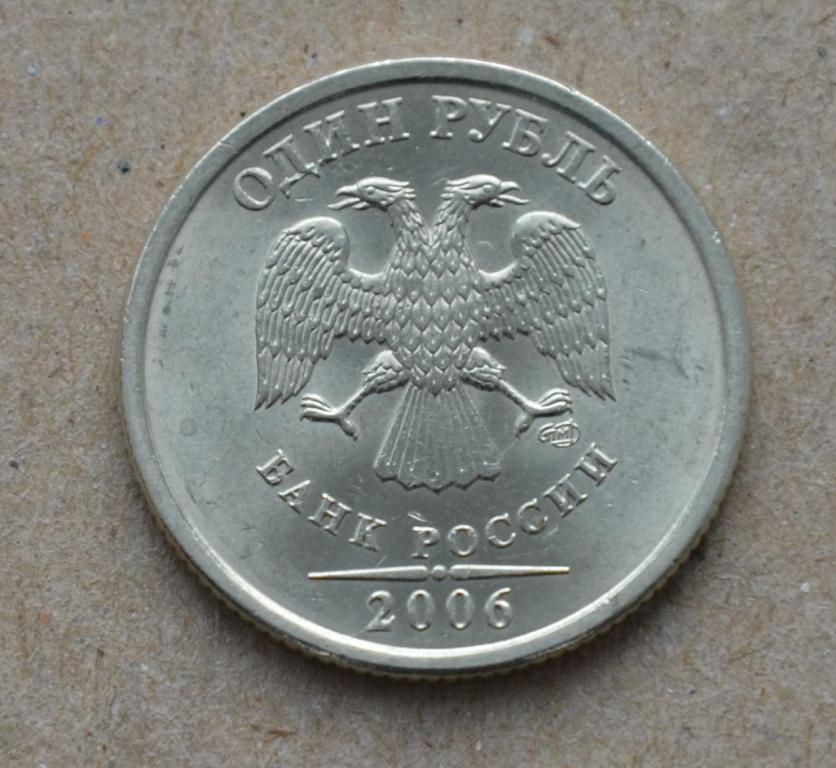 1 рубль 2006 года спмд (№1) aunc