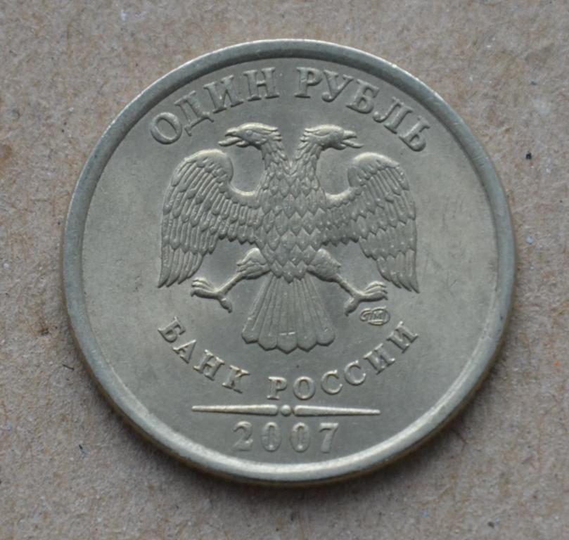 1 рубль 2007 года спмд (№2) aunc