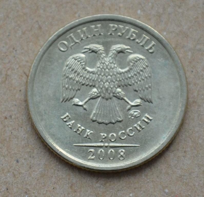 1 рубль 2008 года ммд (№2) aunc