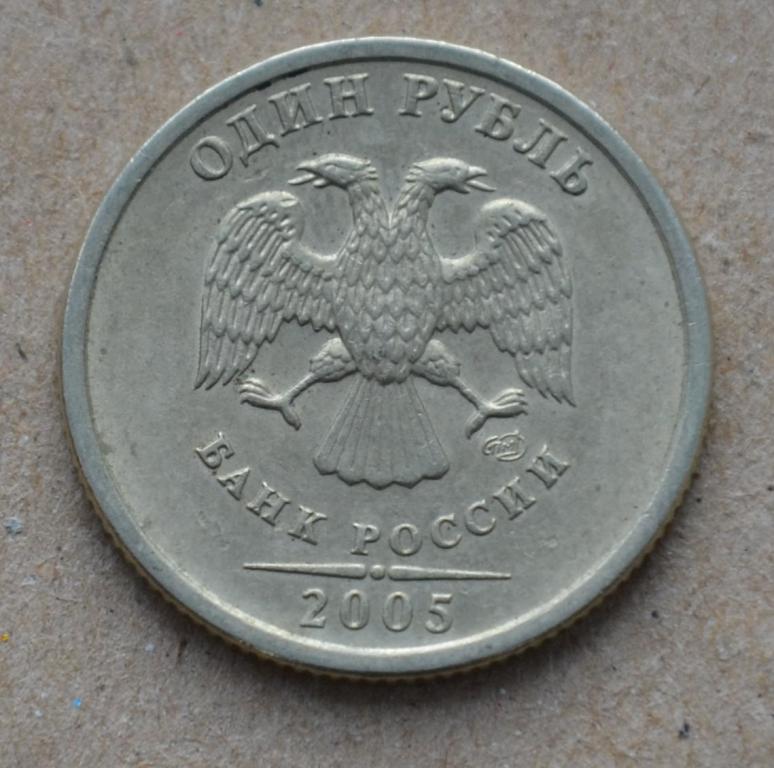 1 рубль 2005 года спмд (№2)