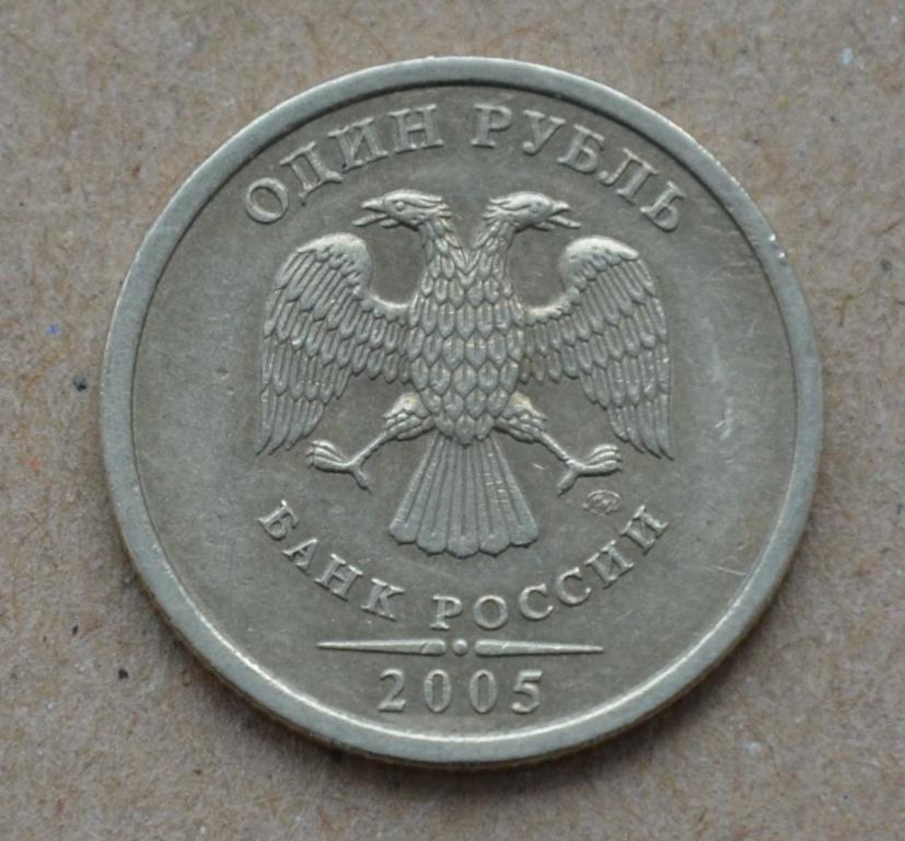 1 рубль 2005 года ммд (№2)