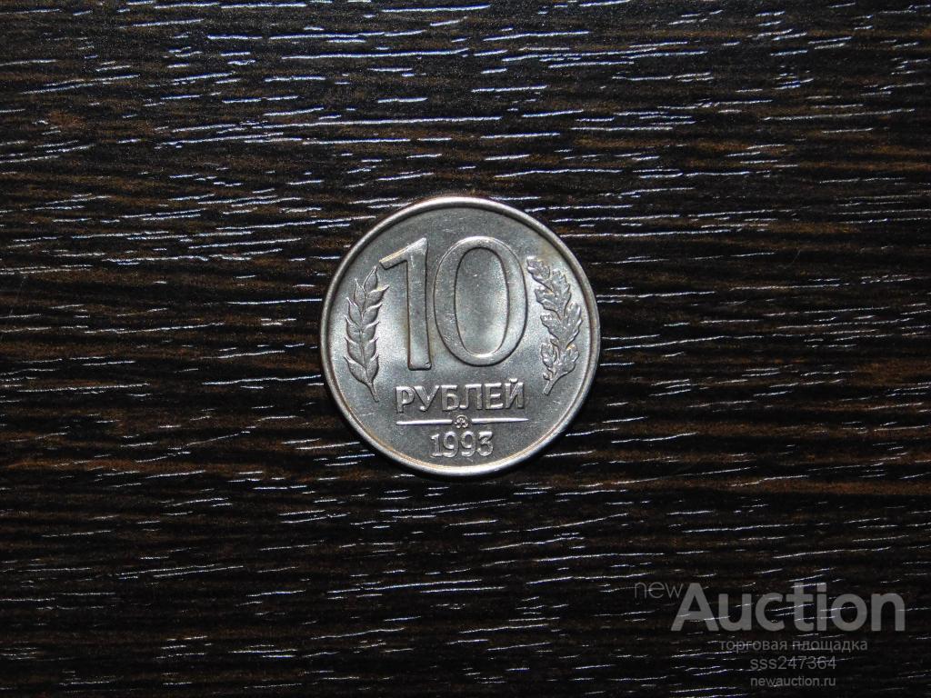10 рублей 1993 ММД