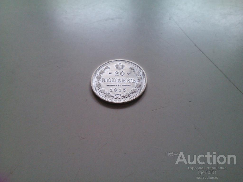 20 копеек 1915 г. UNC. В коллекцию!