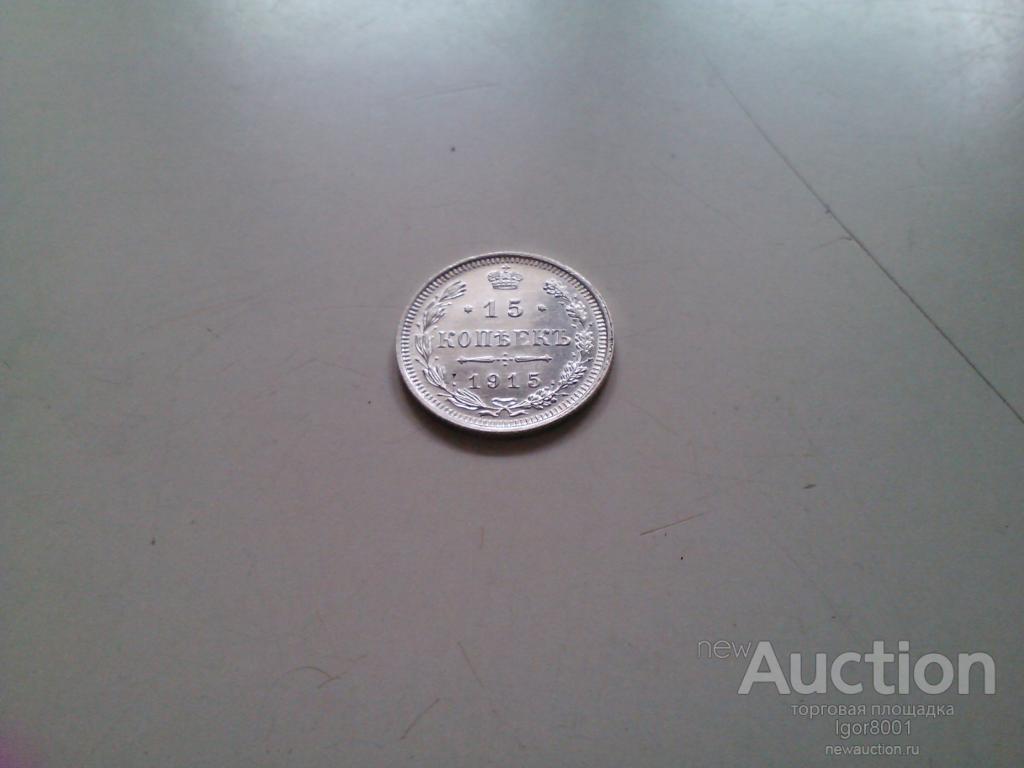 15 копеек 1915 г. UNC. В коллекцию!