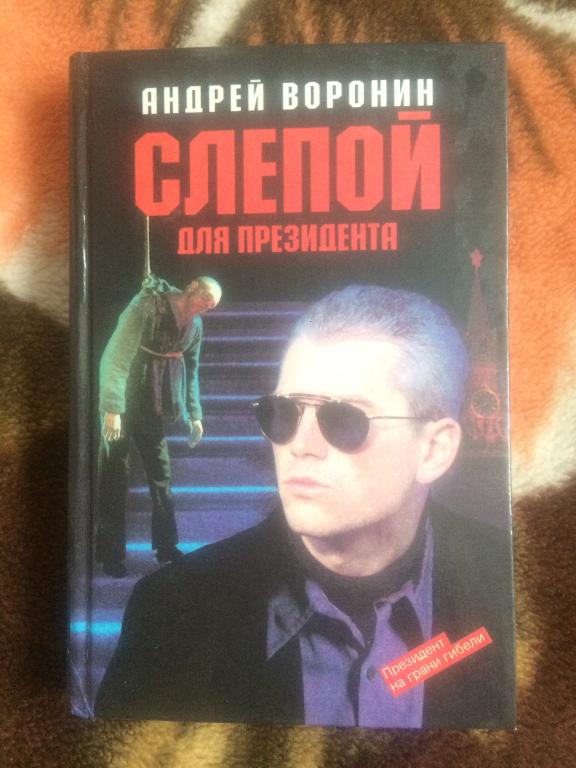 Андрей Воронин. Слепой для президента
