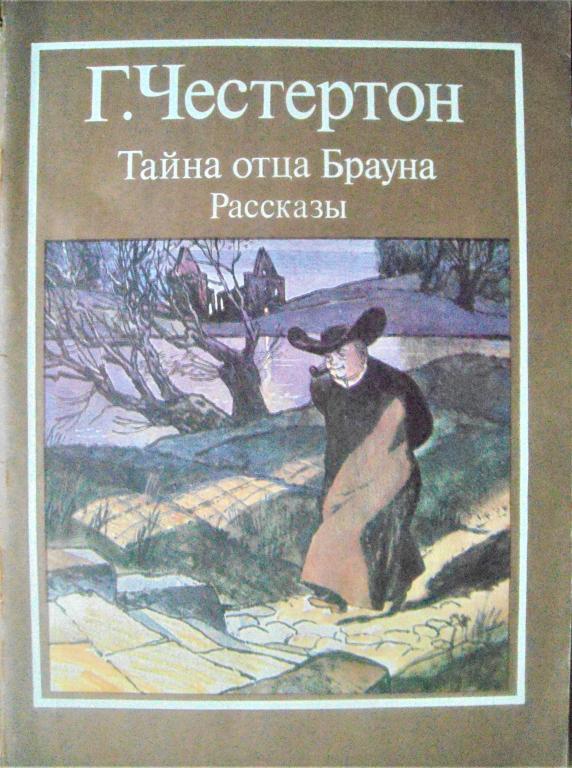 Г.К.ЧЕСТЕРТОН. Тайна отца Брауна. Рассказы