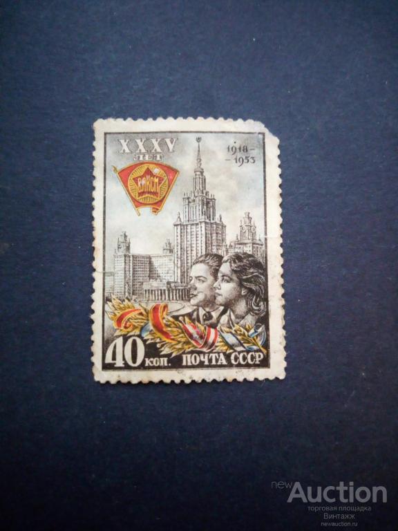Марка 35 лет ВЛКСМ 1953