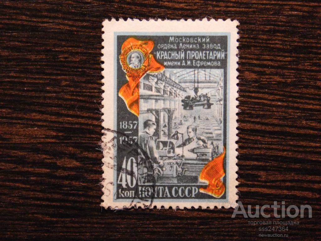 СССР 1957 Завод Красный пролетарий
