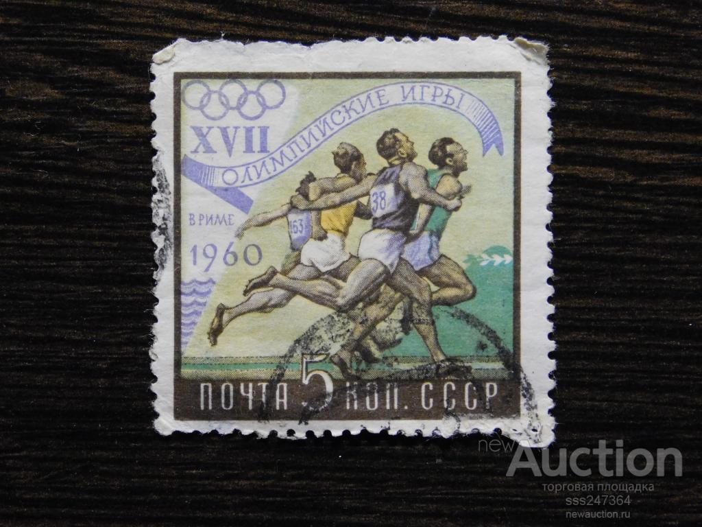 СССР 1960 17 Олимпийские игры в Риме