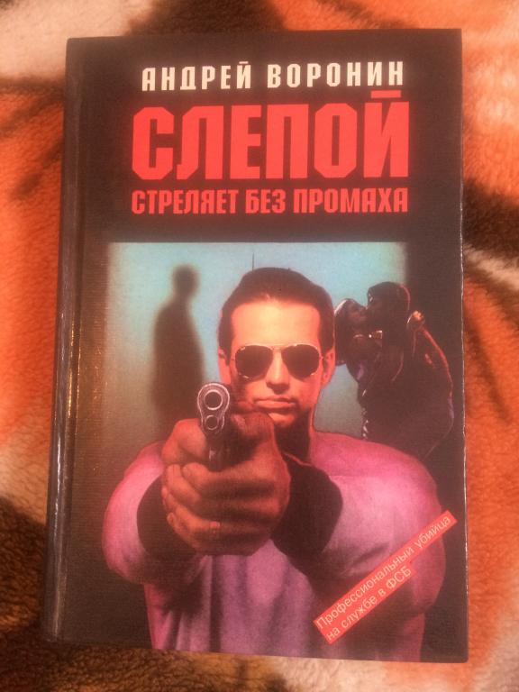 Андрей Воронин. Слепой стреляет без промаха